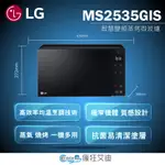 【😘E & D 😗 家電專售 】LG NEOCHEF™智慧變頻微波爐MS2535GIS/另售MJ3965ACR