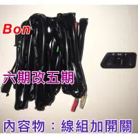 在飛比找蝦皮購物優惠-Bon 125 六期改五期 線組加開關 線組 三段式開關 P