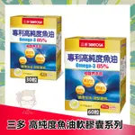 三多 專利高純度魚油軟膠囊 OMEGA-3 85% (30粒/60粒) 魚油 OMEGA-3 |俏大叔美妝保健旗艦館