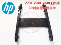 在飛比找Yahoo!奇摩拍賣優惠-HP 惠普 Z230 Z240 Z440 工作站 2.5吋 