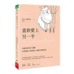 重新愛上另一半(掌握再婚10大關鍵，有效溝通、修復衝突，讓感情持續加溫)