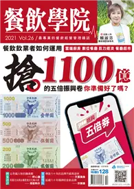 在飛比找TAAZE讀冊生活優惠-餐飲學院雜誌 vol.26：搶1100億的五倍振興券 你準備