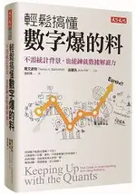 輕鬆搞懂數字爆的料：不需統計背景，也能練就數據解讀力