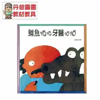 在飛比找樂天市場購物網優惠-【信誼】 鱷魚怕怕牙醫怕怕【丹爸】[現貨]