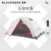 在飛比找蝦皮商城精選優惠-Blackdeer 黑鹿 戶外丘陵帳篷 防暴雨雙人露營專業登