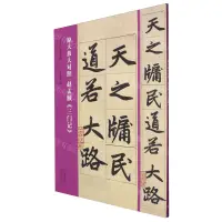 在飛比找樂天市場購物網優惠-原大放大對照趙孟頫三門記/書法入門必學碑帖丨天龍圖書簡體字專