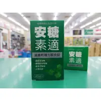 在飛比找蝦皮購物優惠-永信 速唐輕複方膜衣錠(45錠) 安糖素適 減糖活力完美人生