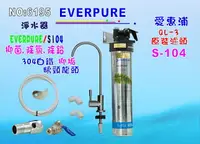 在飛比找樂天市場購物網優惠-愛惠浦QL3-S104淨水器Everpure S -104濾