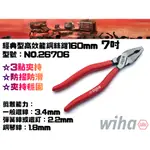 【台南丸豐工具】【德國 WIHA 26706 經典型7吋 高效能鋼絲鉗｜老虎鉗｜破壞鉗 180MM 】