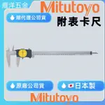 含稅  鹿洋五金 日本 三豐 MITUTOYO 505-745 300MM/0.02MM 附錶卡尺 游標卡尺