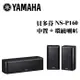 YAMAHA 山葉 NS-P160 中置喇叭+環繞喇叭 公司貨 保固一年