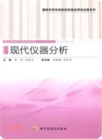 在飛比找三民網路書店優惠-現代儀器分析 （簡體書）