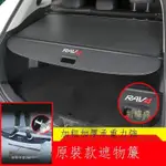 SU車品🏆TOYOTA RAV4 CROSS 22豐田RAV4榮放威蘭達凌放遮物簾裝飾隔板后備箱改裝用品內飾