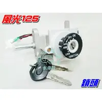 在飛比找蝦皮購物優惠-【水車殼】山葉 風光125 主開關 $380元 新風光 風光