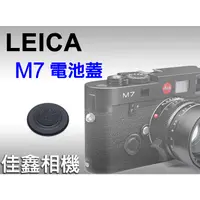 在飛比找蝦皮購物優惠-＠佳鑫相機＠（全新品）Leica M7 原廠電池蓋 for 