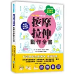 孕產媽咪腰痠背痛．按摩拉伸動作全書/高筱琪/ 張光祖/ 郭惠雯 ESLITE誠品