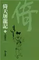 倚天屠龍記4：九陽神功（新修文庫版） (電子書)