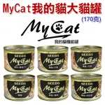 SEEDS 台灣惜時  MYCAT 我的貓 170G 貓罐頭 貓食