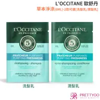 在飛比找蝦皮商城優惠-L'OCCITANE 歐舒丹 草本淨涼系列(6ml)-洗髮乳