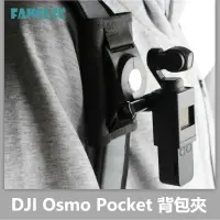 在飛比找蝦皮購物優惠-大疆DJI Pocket 2/Osmo Pocket背包夾 