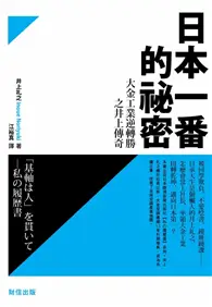 在飛比找TAAZE讀冊生活優惠-日本一番的祕密：大金工業逆轉勝之井上傳奇 (二手書)