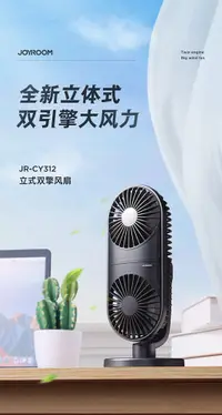 在飛比找松果購物優惠-JOYROOM 立式雙風扇 JR-CY312 辦公迷你風扇 