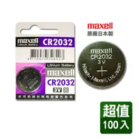 在飛比找PChome24h購物優惠-日本製造maxell CR2032 3V鈕扣型電池(100入