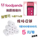 無管芯 熊貓紙卷 57X40MM 長度比有管芯多2米 熊貓機出單紙 FOODPANDA SUNMI 感應紙