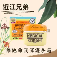 在飛比找蝦皮購物優惠-近江兄弟 維他命潤澤 護手霜 145g OMI 日本原裝 乳