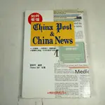 【考試院二手書】《如何看懂CHINA POST & CHINA NEWS》│學習出版│劉復苓│七成新(22F22)