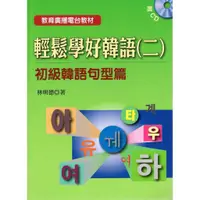 在飛比找蝦皮購物優惠-敦煌-建宏 輕鬆學好韓語(二)初級韓語句型 (Book+2C
