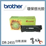 【墨坊資訊】BROTHER DR-2455 環保感光鼓 TN-2460 TN-2480 適用 副廠 相容 DR2455