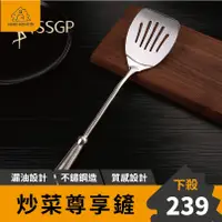 在飛比找蝦皮購物優惠-【出口德國】304不鏽鋼鍋鏟 SSGP鍋鏟 煎匙 煎鏟 炒菜