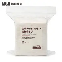 在飛比找momo購物網優惠-【MUJI 無印良品】原色化妝棉/大片