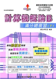 在飛比找TAAZE讀冊生活優惠-計算機概論B滿分總複習（下）-109年版 (二手書)