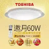 在飛比找遠傳friDay購物精選優惠-Toshiba東芝 60W 邀月 LED 調光調色美肌 遙控