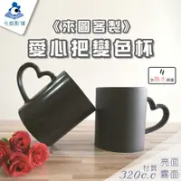 在飛比找蝦皮購物優惠-【卡威影像】愛心把變色杯☕台灣印製 高雄店家 客製化馬克杯愛