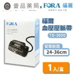 【FORA福爾】壓脈帶 TD-3000 (福爾手臂式血壓計專用) 福爾壓脈帶 軟式壓脈帶【壹品藥局】