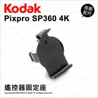 在飛比找Yahoo!奇摩拍賣優惠-【薪創光華】Kodak 柯達 原廠配件 SP360 4K 遙