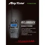 【無線王】ANYTONE AT-388UV 雙頻雙顯示雙PTT 輕巧無線電對講機 FM收音機【贈送耳掛式耳機麥克風】