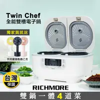 在飛比找生活市集優惠-【RICHMORE x Twin Chef】全能雙槽電子鍋(