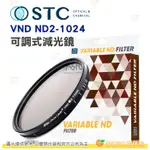 送贈品 STC VND ND2-1024 可調式減光鏡 82MM 77MM 72MM 67MM 62MM 58MM