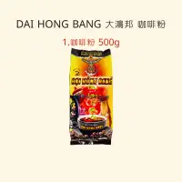 在飛比找蝦皮購物優惠-越南🇻🇳DAI HONG BANG 大鴻邦 咖啡粉