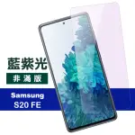 三星 GALAXY S20 FE 6.5吋 藍紫光手機保護貼9H鋼化膜(S20FE保護貼 S20FE鋼化膜)