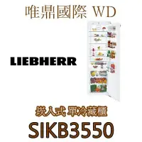 在飛比找Yahoo!奇摩拍賣優惠-唯鼎國際【德國LIEBHERR冰箱】SIKB3550 全嵌入