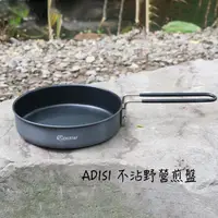 在飛比找蝦皮購物優惠-【綠樹蛙戶外】 ADISI 不沾野營煎盤 不鏽鋼把手露營野營