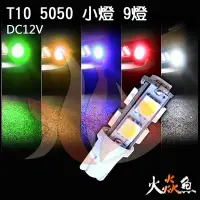 在飛比找Yahoo!奇摩拍賣優惠-火焱魚 LED T10 5050 9燈 黃紅白藍綠 小燈 方