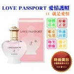 時尚美妝 LOVE PASSPORT 愛情護照 IT 就是愛情 40ML/TESTER 批發