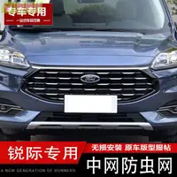 在飛比找樂天市場購物網優惠-Ford 福特 2020 KUGA MK3 三代 專用防蟲網