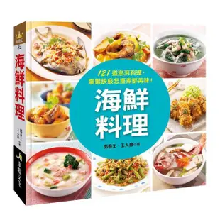 【人類智庫】海鮮料理–121道澎派料理、掌握訣竅怎麼煮都美味！(料理王)